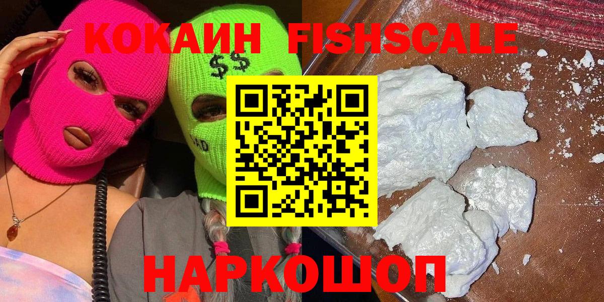 Михайловск  Кокаин Fish Scale  сколько стоит  Вход с VPN  КОКАИН Колумбийский 
