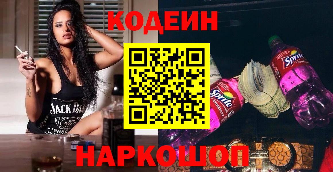 Codein Purple Drank  Кодеиновый сироп Lean напиток Lean (лин)  Вход с VPN  Михайловск 